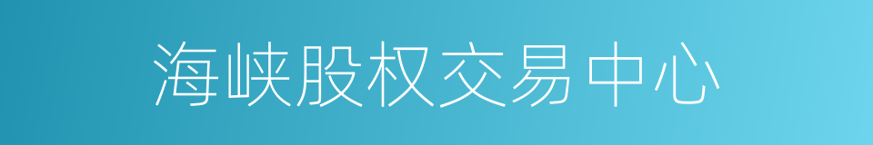 海峡股权交易中心的同义词