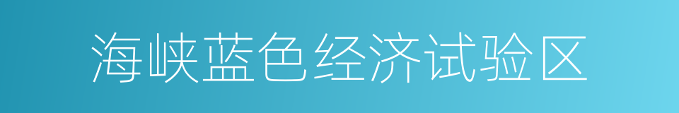 海峡蓝色经济试验区的同义词