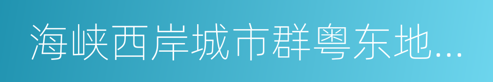 海峡西岸城市群粤东地区城际铁路网规划的同义词