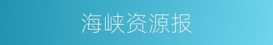 海峡资源报的同义词