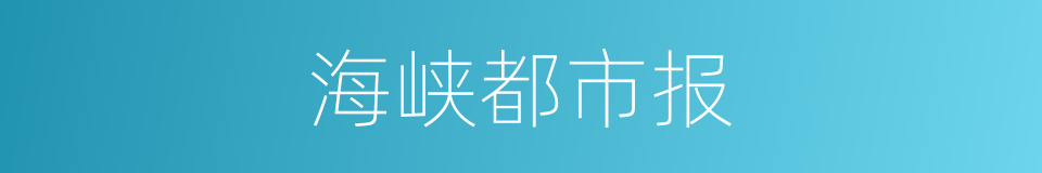 海峡都市报的同义词