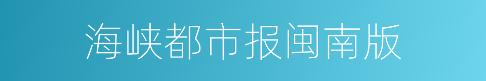 海峡都市报闽南版的同义词