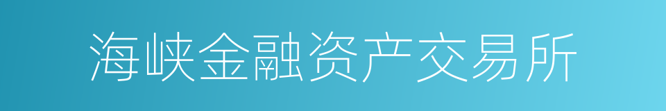 海峡金融资产交易所的同义词