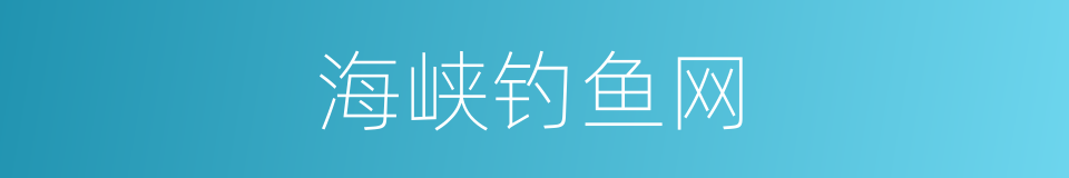 海峡钓鱼网的同义词