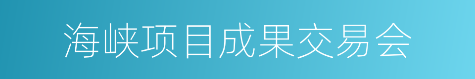 海峡项目成果交易会的同义词