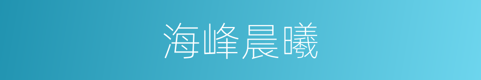 海峰晨曦的同义词