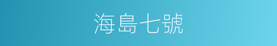 海島七號的同義詞