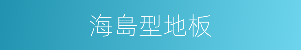 海島型地板的同義詞