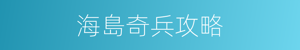 海島奇兵攻略的同義詞