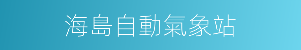 海島自動氣象站的意思