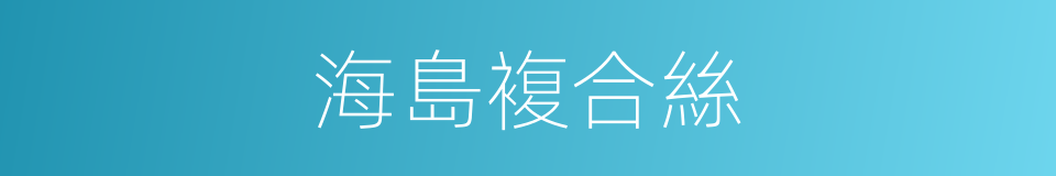海島複合絲的同義詞