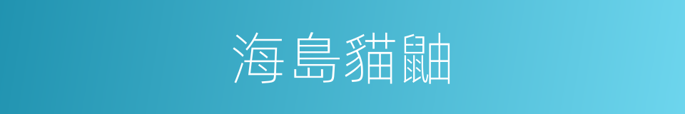 海島貓鼬的同義詞