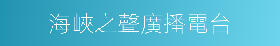 海峽之聲廣播電台的同義詞