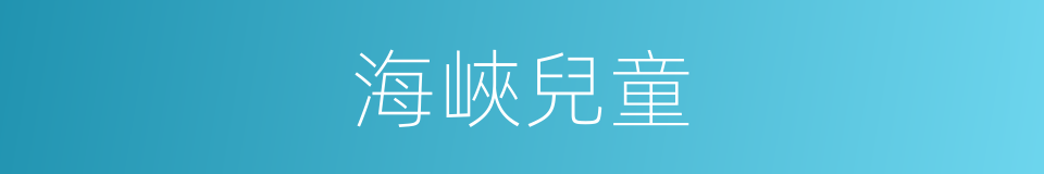 海峽兒童的同義詞