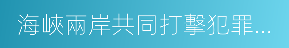 海峽兩岸共同打擊犯罪及司法互助協議的同義詞