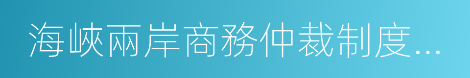 海峽兩岸商務仲裁制度比較研究的同義詞