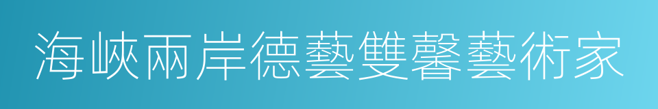 海峽兩岸德藝雙馨藝術家的同義詞