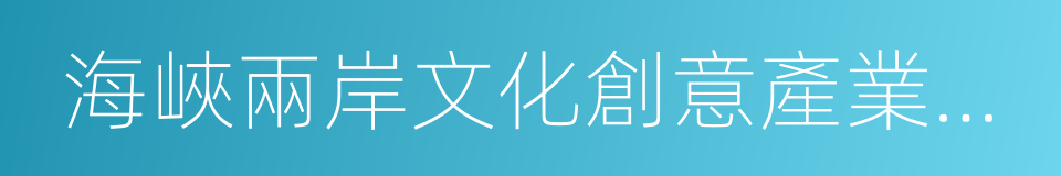 海峽兩岸文化創意產業高校研究聯盟的同義詞