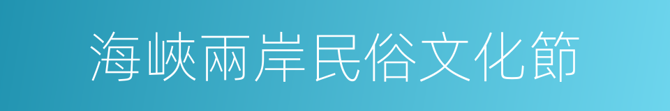 海峽兩岸民俗文化節的同義詞