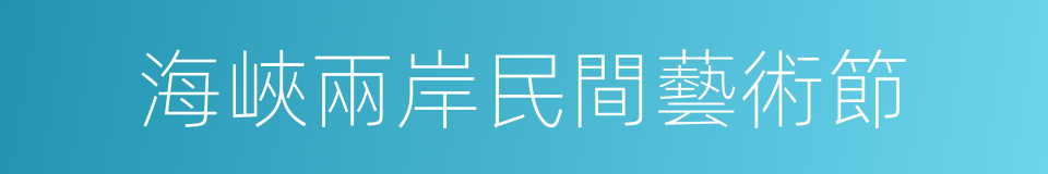 海峽兩岸民間藝術節的同義詞