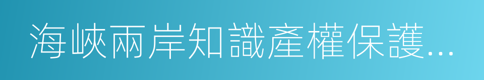 海峽兩岸知識產權保護合作協議的同義詞