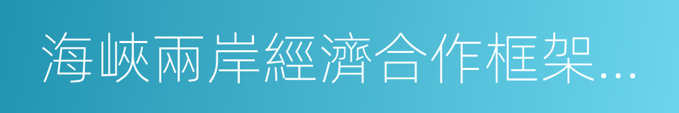 海峽兩岸經濟合作框架協議的同義詞