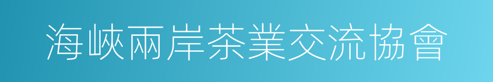海峽兩岸茶業交流協會的同義詞