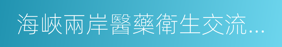 海峽兩岸醫藥衛生交流協會的同義詞