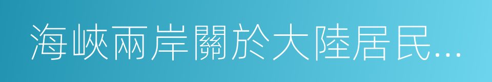 海峽兩岸關於大陸居民赴台灣旅遊協議的同義詞