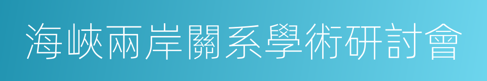 海峽兩岸關系學術研討會的同義詞
