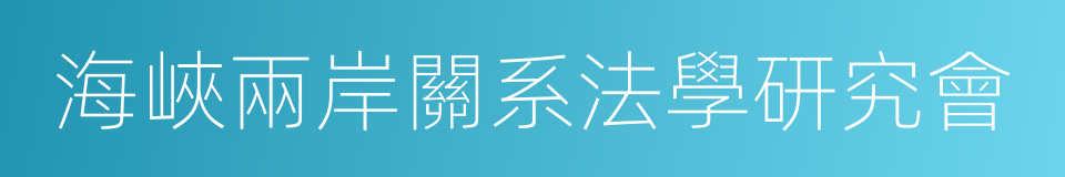 海峽兩岸關系法學研究會的同義詞