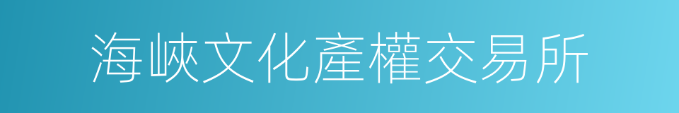 海峽文化產權交易所的同義詞