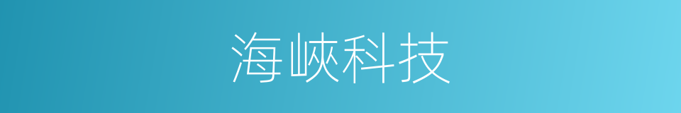 海峽科技的同義詞