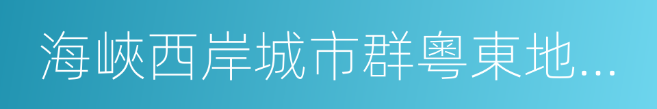 海峽西岸城市群粵東地區城際鐵路網規劃的同義詞