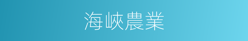 海峽農業的同義詞