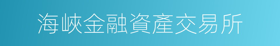 海峽金融資產交易所的同義詞