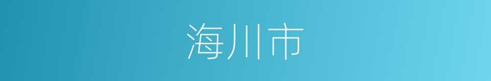 海川市的同义词