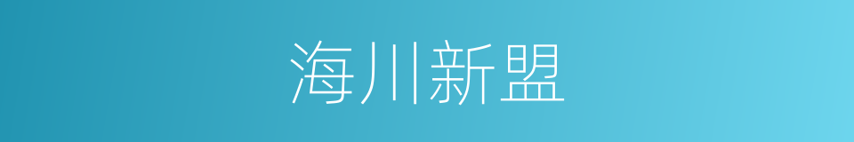 海川新盟的同义词