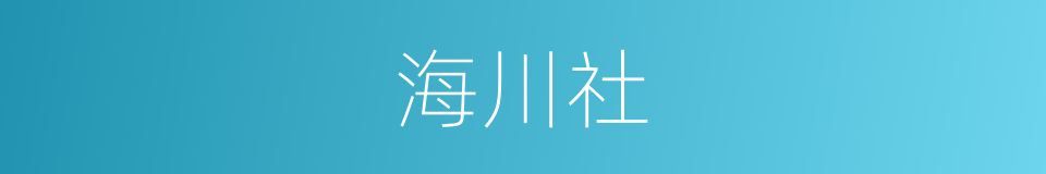 海川社的同义词