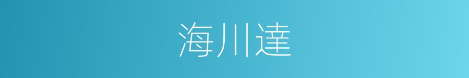 海川達的同義詞