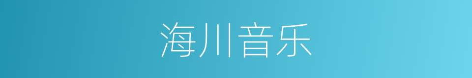 海川音乐的同义词