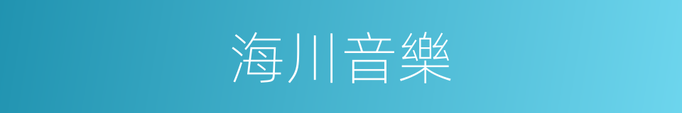 海川音樂的同義詞