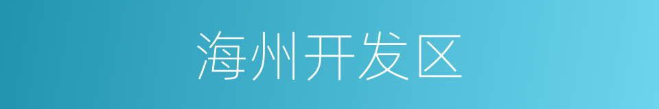 海州开发区的同义词