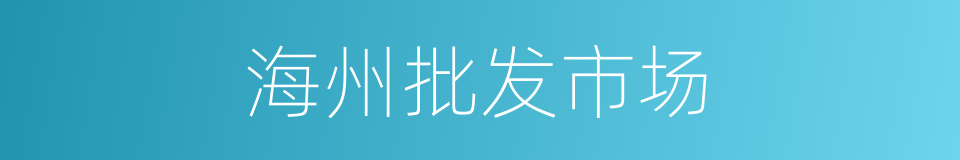 海州批发市场的同义词