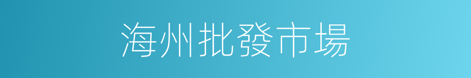 海州批發市場的同義詞