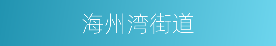 海州湾街道的同义词
