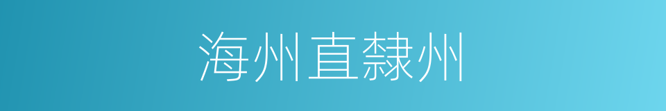 海州直隸州的同義詞