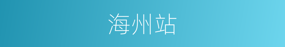 海州站的同义词