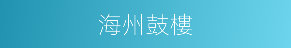海州鼓樓的同義詞