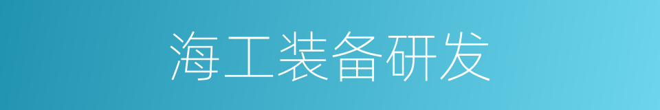 海工装备研发的同义词
